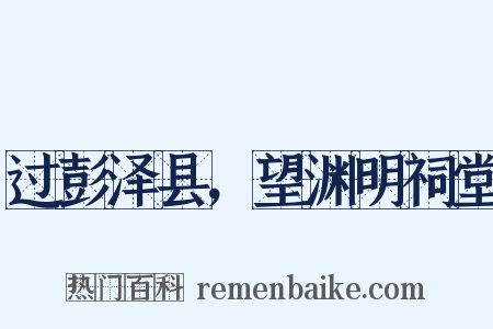 过彭泽县，望渊明祠堂是什么意思的图片